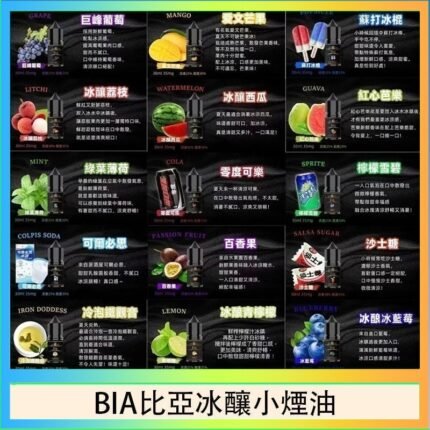 BIA比亞冰釀小煙油30ml/3.5%