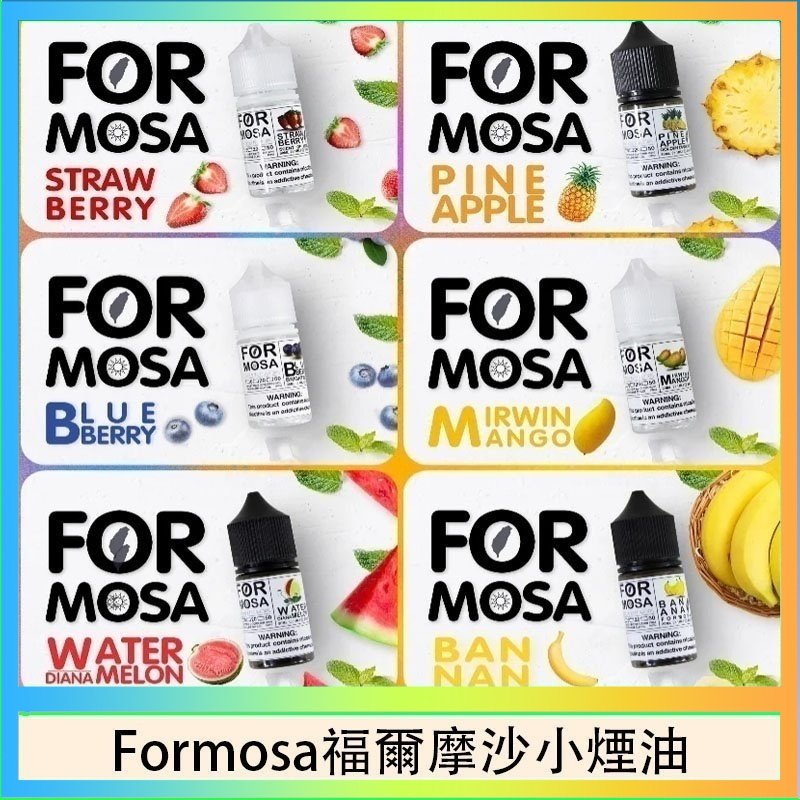 Formosa福爾摩沙小煙油 Formosa福爾摩沙小煙油30ml