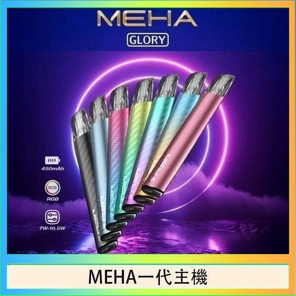 MEHA一代主機 魅嗨MEHA一代主機電子煙