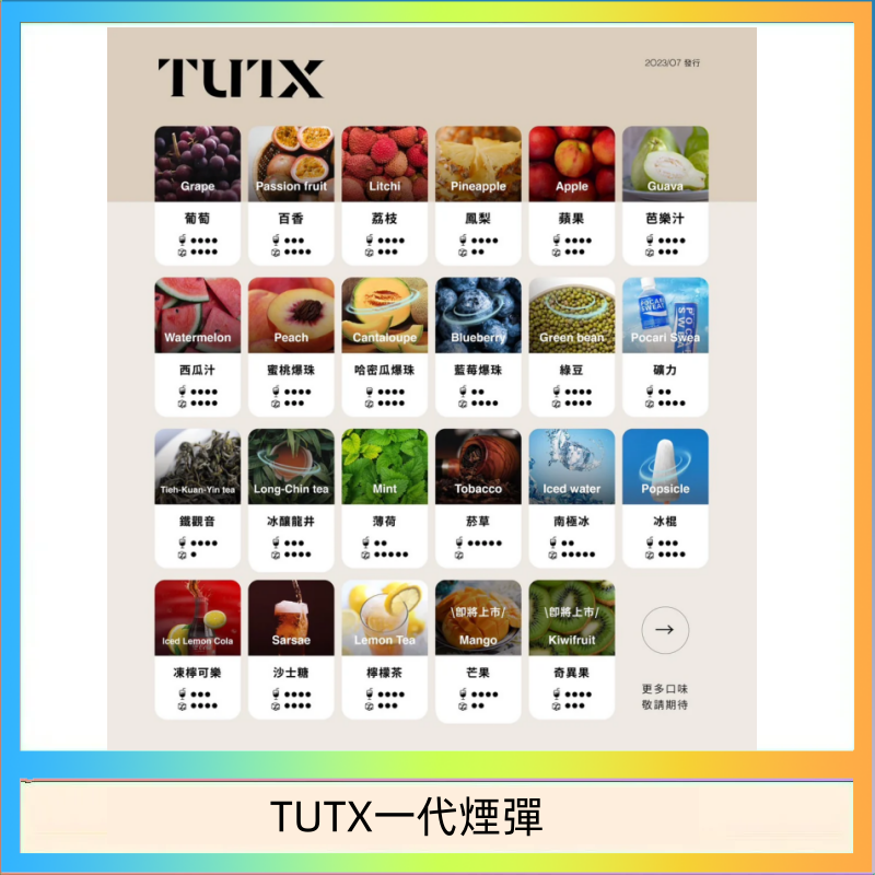 TUTX一代煙彈 TUTX電子菸一代煙彈 3入裝 通用1代系列【28種口味】