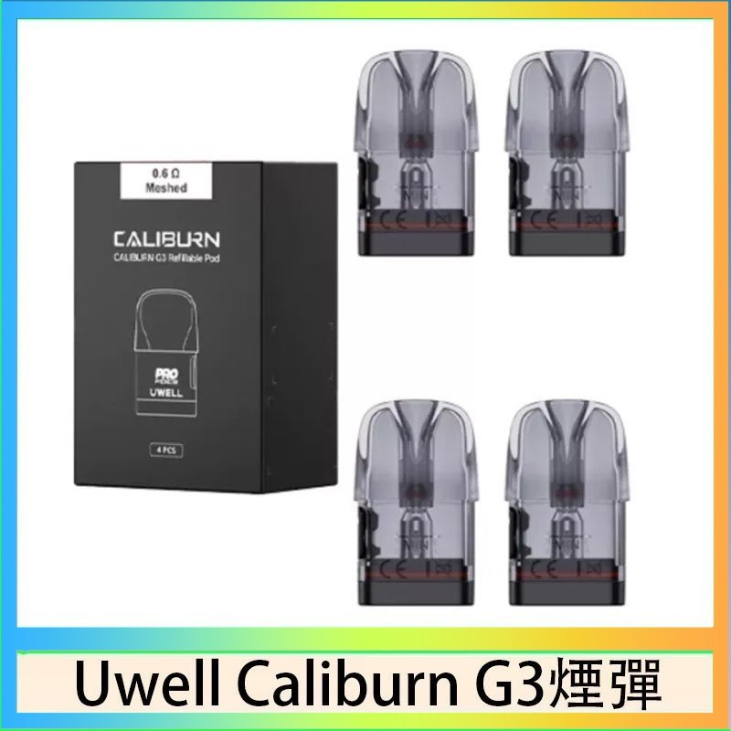 UWELL Caliburn G3煙彈 Uwell Caliburn G3 咖哩棒GK3 LITE煙彈空倉官網