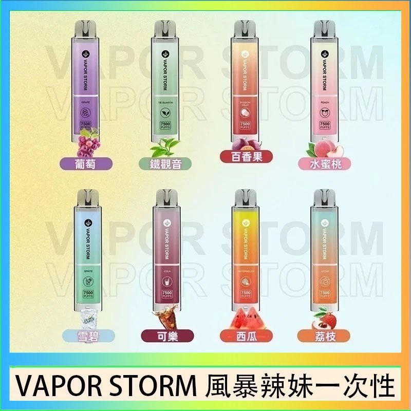 VAPOR STORM風暴辣妹 VAPOR STORM風暴辣妹一次性主機充電7500口(5%)