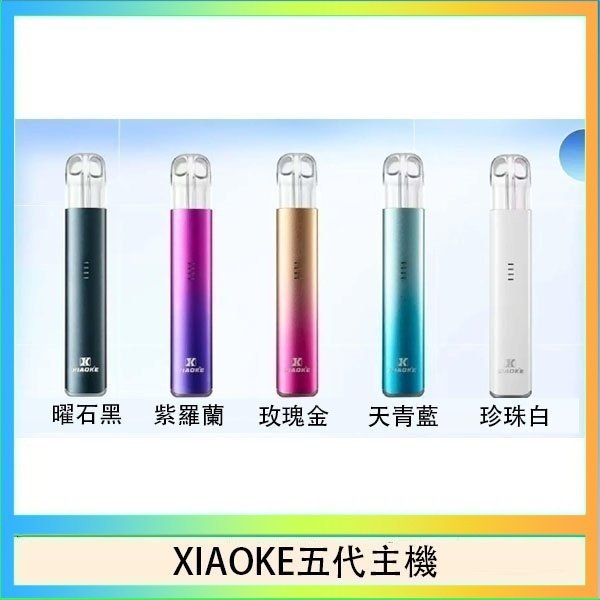 XIAOKE五代主機 XIAOKE梟客五代電子煙智能變檔主機|5色可選|通用五代煙彈