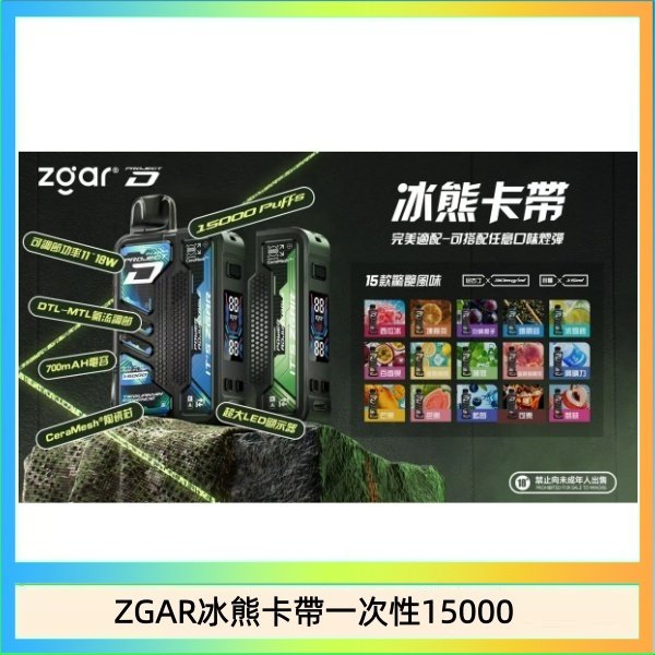 ZGAR冰熊卡帶一次性15000 ZGAR Project D 冰熊卡帶15000口煙彈適配冰熊卡帶電子煙主機