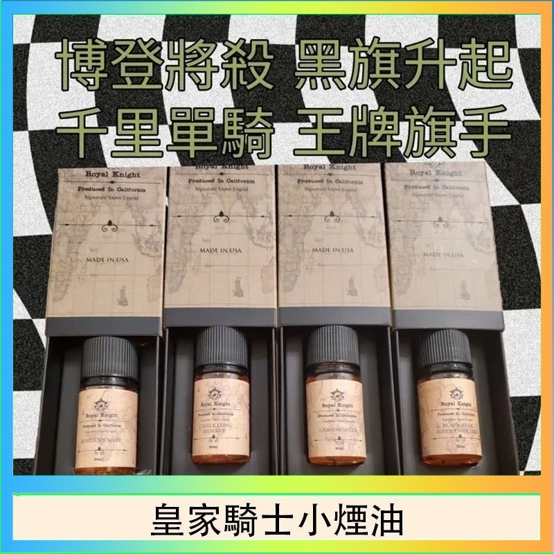 皇家騎士小煙油 美國原裝Royal Knight皇家騎士小煙油30ML